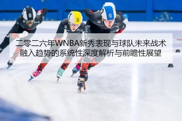 er-ling-er-liu-nian-xin-xiu-biao-xian-yu-qiu-dui-wei-lai-zhan-shu-rong-ru-qu-shi-de-xi-tong-xing-shen-du-jie-xi-yu-qian-2-899.jpg