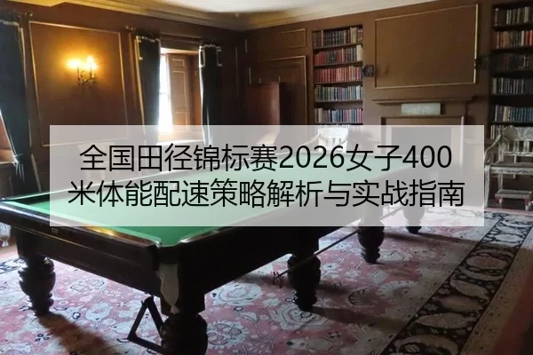 全国田径锦标赛2026女子400米体能配速策略解析与实战指南