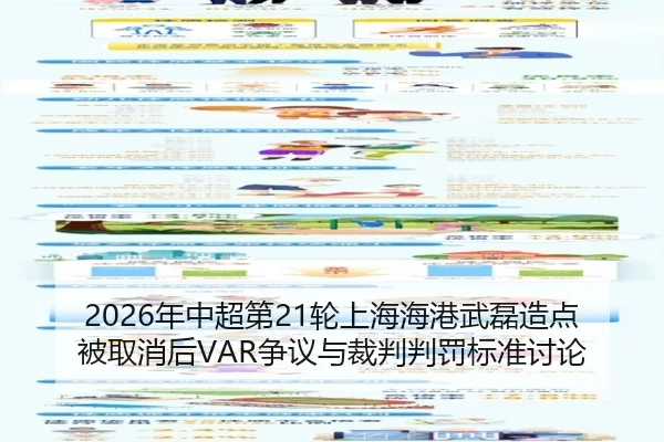 2026年中超第21轮上海海港武磊造点被取消后VAR争议与裁判判罚标准讨论