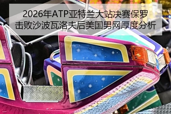 nian-ya-te-lan-da-zhan-jue-sai-bao-luo-ji-bai-sha-bo-wa-luo-fu-hou-mei-guo-nan-wang-hou-du-fen-xi-2-230.jpg