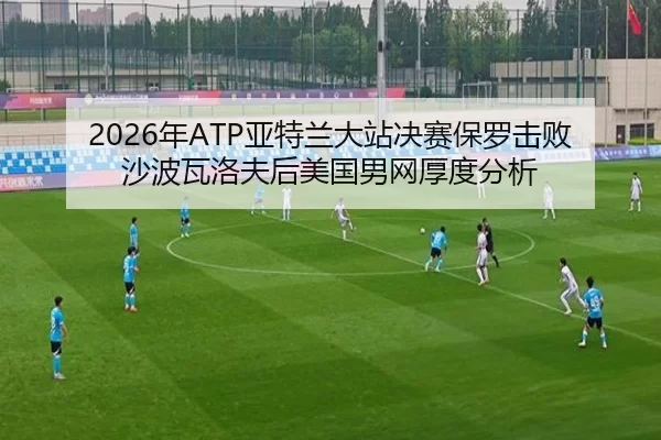 nian-ya-te-lan-da-zhan-jue-sai-bao-luo-ji-bai-sha-bo-wa-luo-fu-hou-mei-guo-nan-wang-hou-du-fen-xi-3-577.jpg